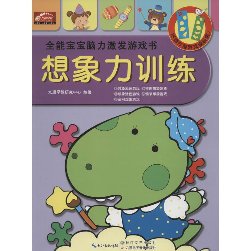 【M】全能宝宝脑力激发游戏书-9787535486820