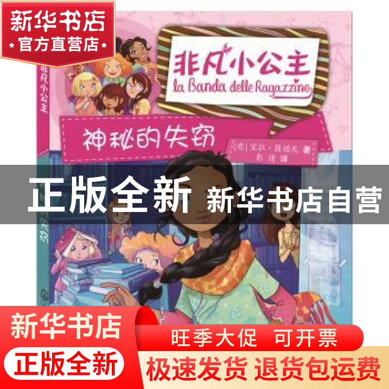 正版 神秘的失窃 (意)宝拉·匝诺尼著 化学工业出版社 97871222601高清大图