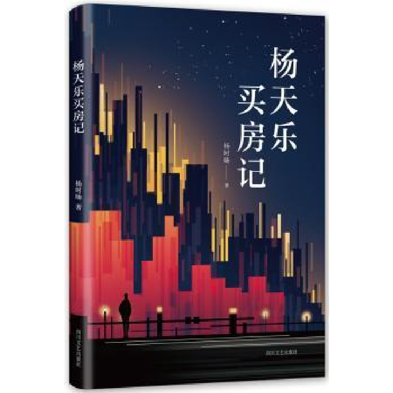全新正版杨天乐买房记9787541151484四川文艺出版社