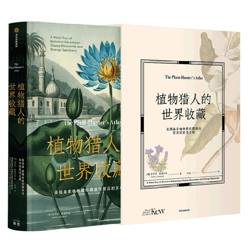 [正版]植物猎人的世界收藏 英国皇家植物园珍藏画作背后的发现之旅 安布拉爱德华兹著 博物艺术 皇家植物园 出版社图书