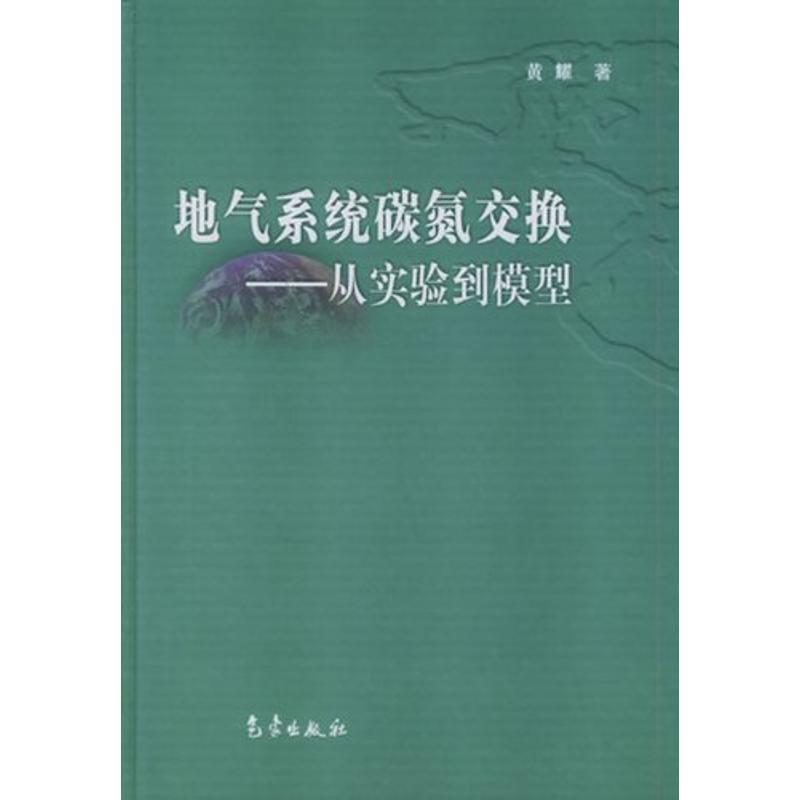 正版新书]地气系统碳氮交换/从实验到模型黄耀9787502936624高清大图