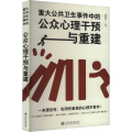 重大公共卫生事件中的公众心理干预与重建