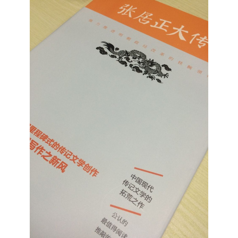 [正版] 张居正大传 朱东润里程碑式的传记文学创作 帝王师张居正 张居正传记 历史人物传记 惊心动魄的帝国政改