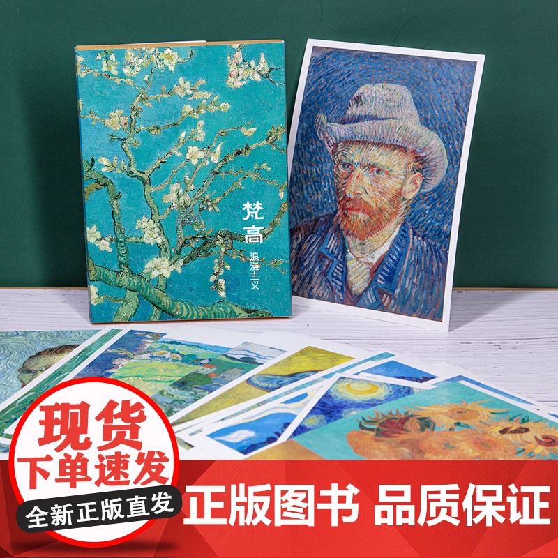 明信片《梵高·浪漫主义》梵高绘 32张油画明信片印象派大师油画风景画册集艺术小卡片手绘插画小清新文艺复古生日贺卡创意欧美