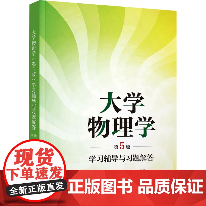 大学物理学第五版第5版 张三慧等著 力学 热学+电磁学 光学 量子物理 教材+学习辅导与习题解答 清华大学出版社 普通高高清大图