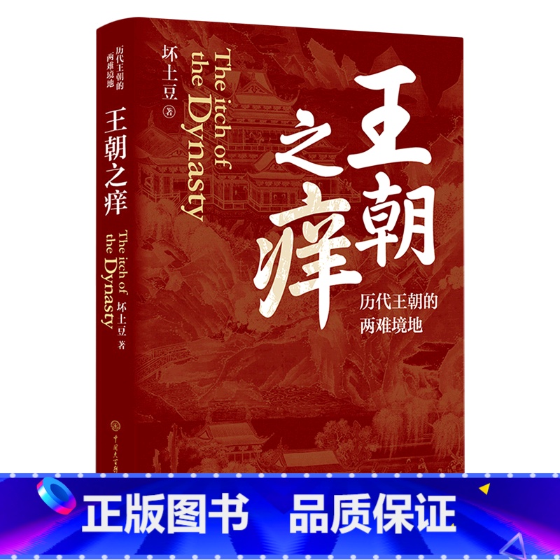 【正版】书店 书籍王朝之痒 坏土豆著 历代王朝的两难境地 历史大v作品 读懂王朝历史的内幕 洞悉中国历史的底层逻辑 史