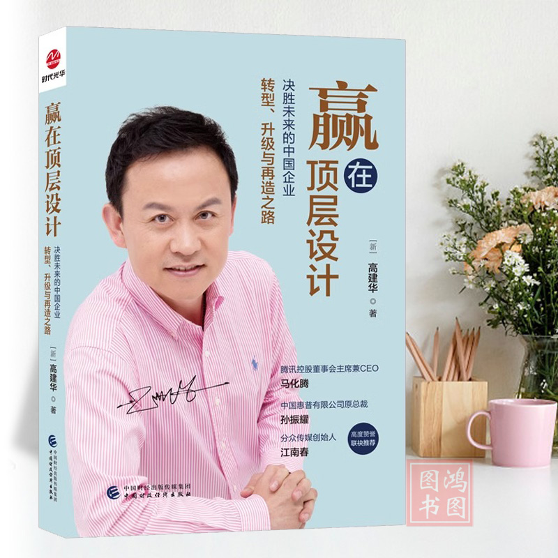[正版]赢在顶层设计 决胜未来的中国企业转型升级与再造之路 高建华书籍 9787522321257中国财政经济出版社高清大图