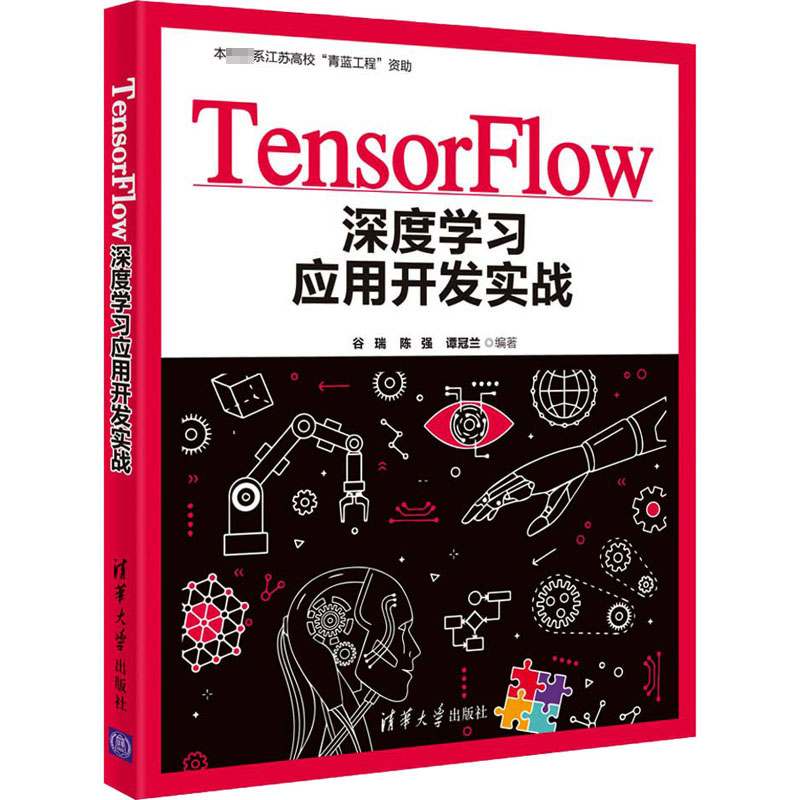 【M】TensorFlow深度学习应用开发实战-9787302549826