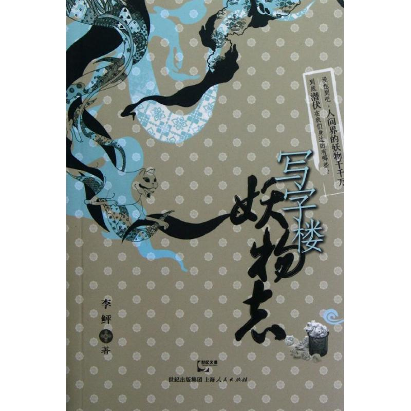 [M]写字楼妖物志-9787208108677高清大图