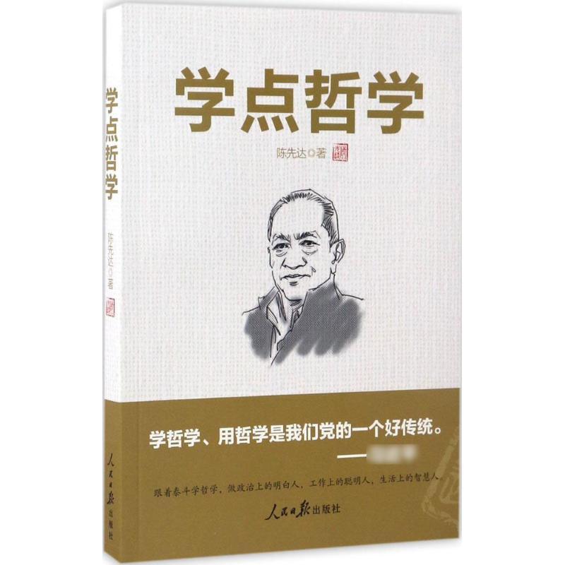正版新书]学点哲学陈先达 著 著9787511545213高清大图