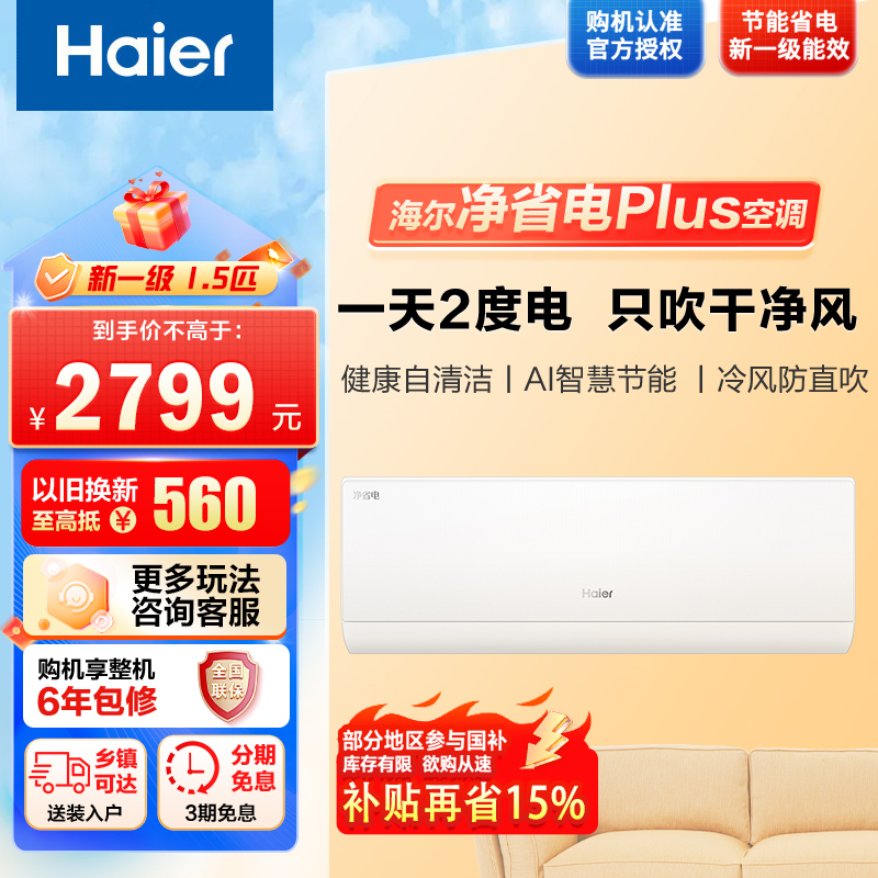 [纯铜管]海尔1.5匹 小红花新一级变频节能空调挂机自清洁客厅空调KFR-35GW/E1-1Plus套机