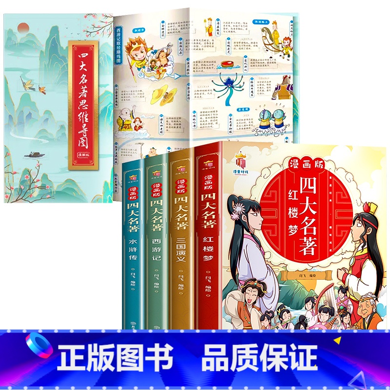 四大名著+思维导图(漫画版) [正版]四大名著连环画全套4册 西游记三国演义水浒传红楼梦儿童绘本小学生版漫画书原著三四五高清大图