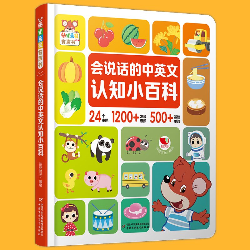 正版新书】会说话的中英文认知小百科孩悦时光9787514885521