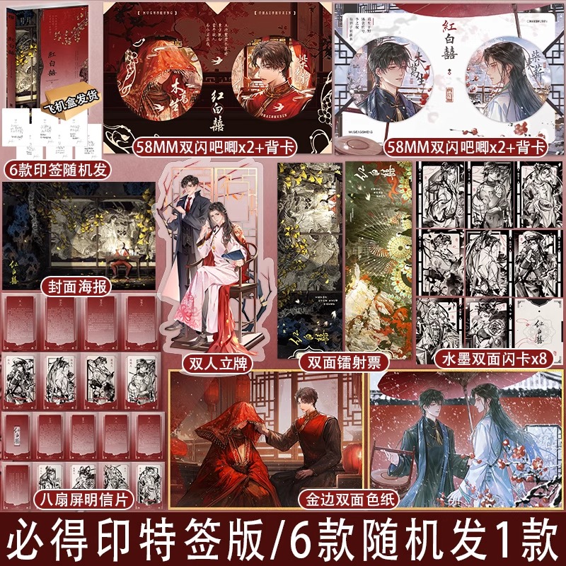 全套两册 印特签(含全部定制赠品) [正版]印特签版天宇图书赠品 红白囍 AyeAyeCaptain 著 红白喜上册 青高清大图