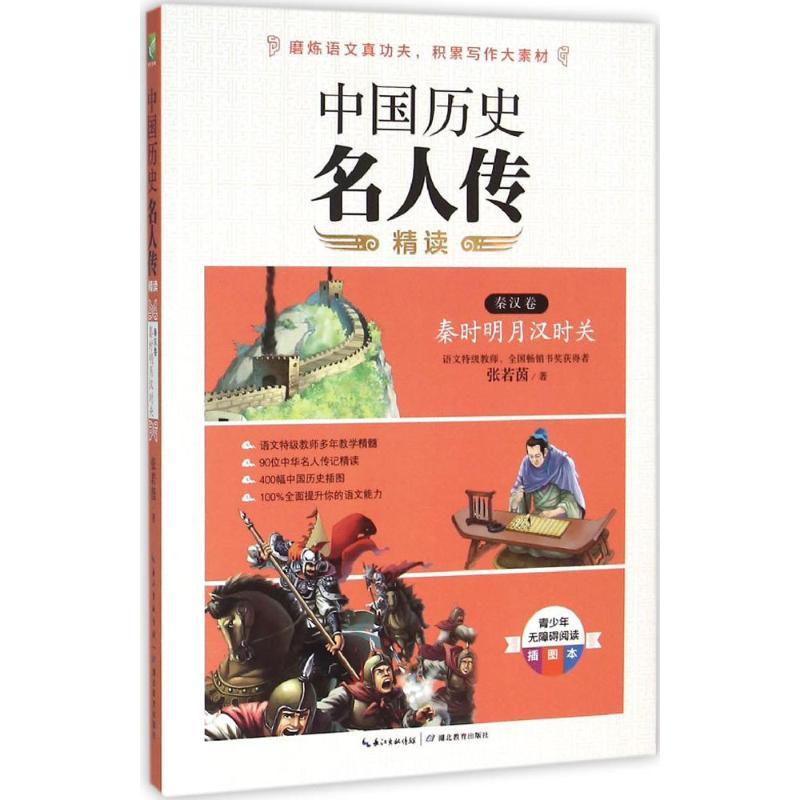 正版新书】中国历史名人传精读(青少年无障碍阅读插图本)(秦汉