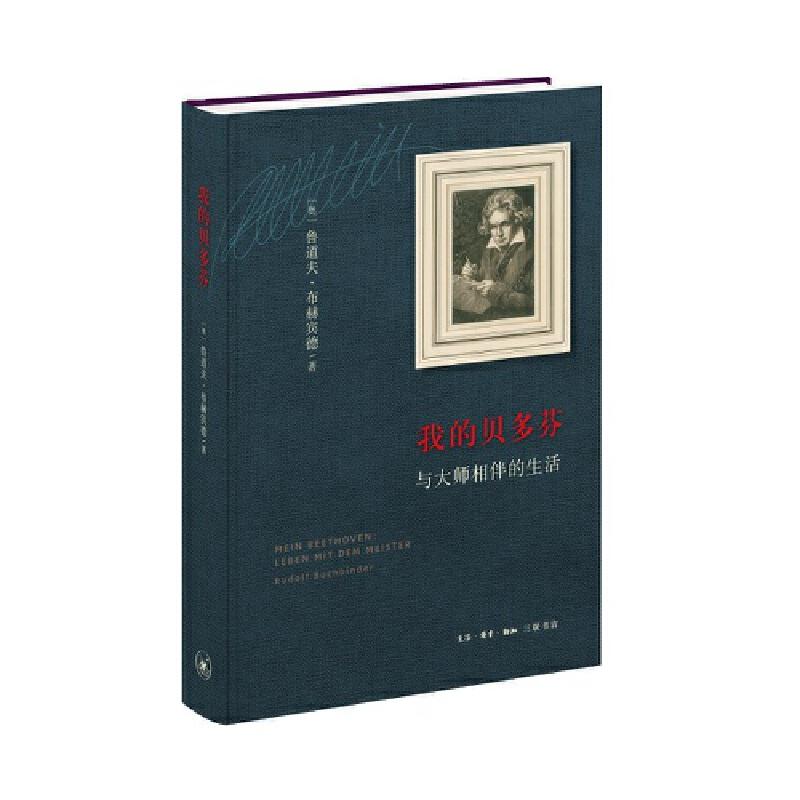 正版新书]我的贝多芬——与大师相伴的生活[德] 鲁道夫·布赫宾德高清大图