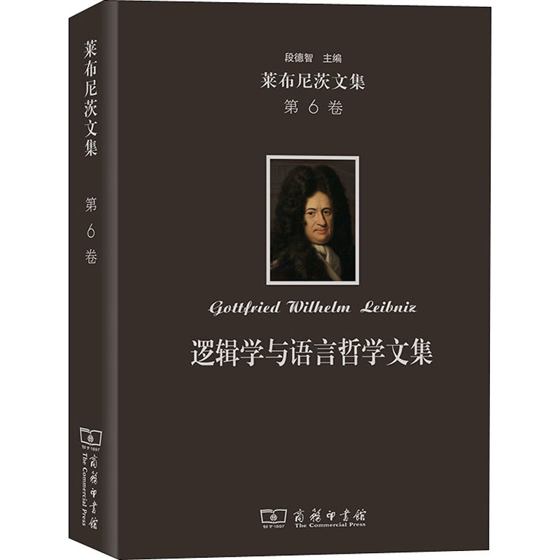 逻辑学与语言哲学文集(精)/莱布尼茨文集