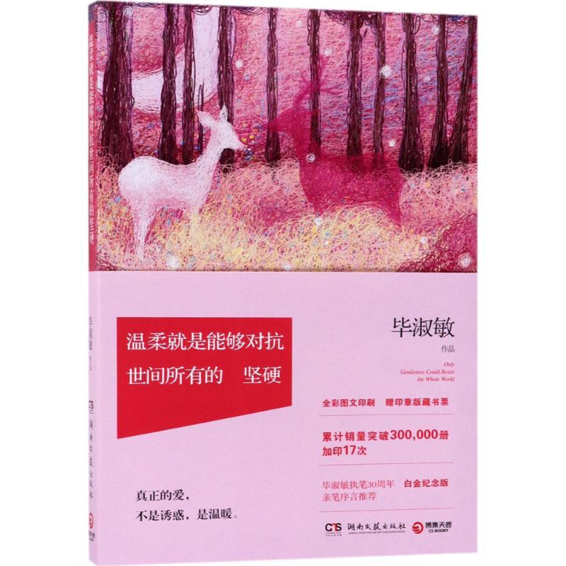 正版新书】温柔就是能够对抗世间所有的坚硬毕淑敏9787540483258