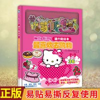 [正版] 新版Hello Kitty磁力贴绘本. 喜欢去购物 [日]三丽鸥股份有限公司 著 王丽 译 幼儿早教 少