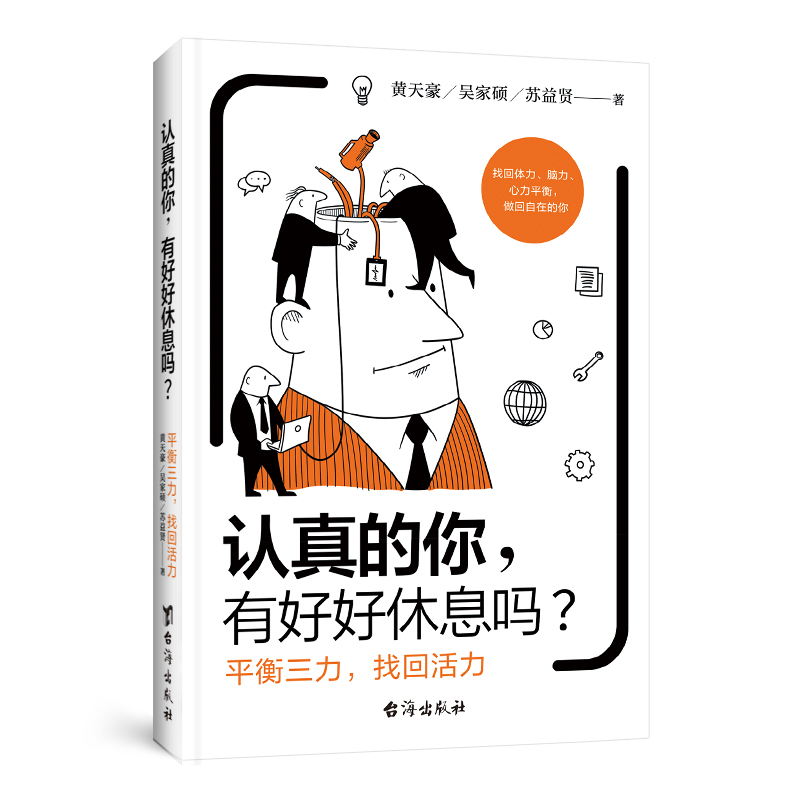 正版新书]认真的你,有好好休息吗?黄天豪,吴家硕,苏益贤 著 著高清大图