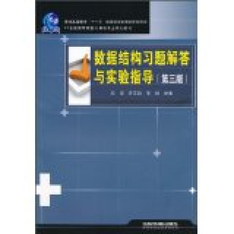 正版新书]数据结构习题解答与实验指导石强 罗文劼 常萌97871131高清大图
