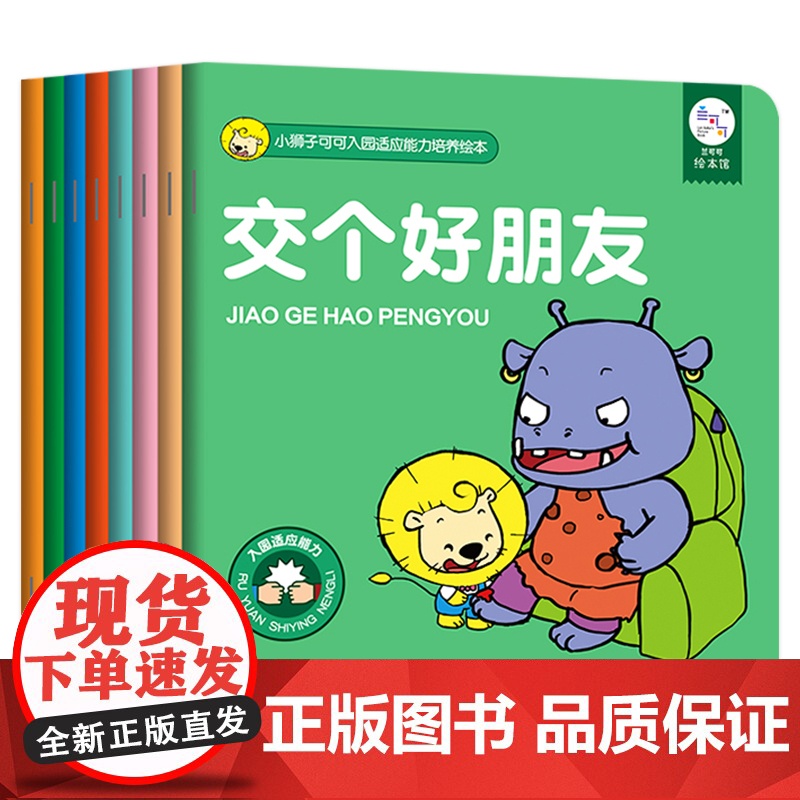 小狮子可可入园适应能力培养绘本全8册小班中班大班幼儿园绘本阅读幼儿园幼儿故事绘本3–6岁儿童绘本3一6宝宝绘本早教高清大图