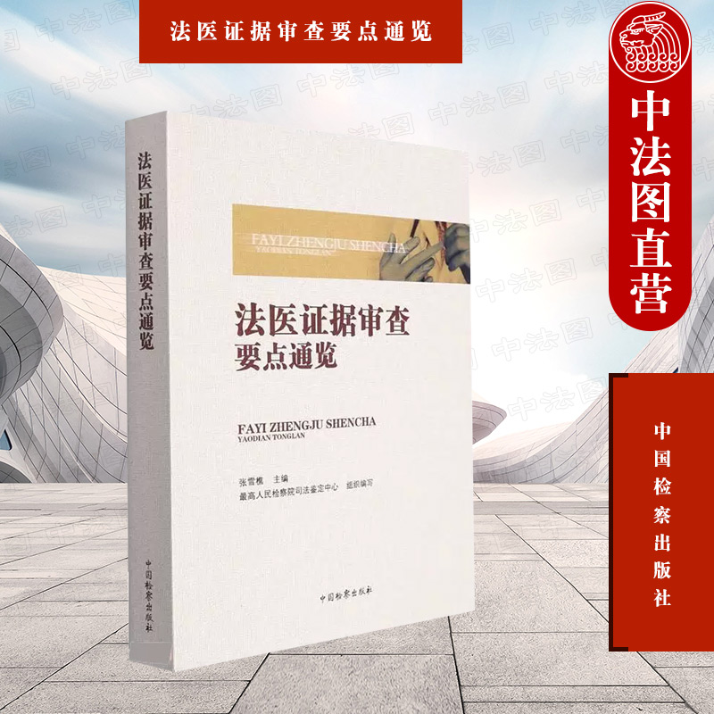 [正版] 2022年法医证据审查要点通览 张雪樵 中国检察出版社 法律实务法医病理学法医临床学法医物证学常用法医学知识高清大图