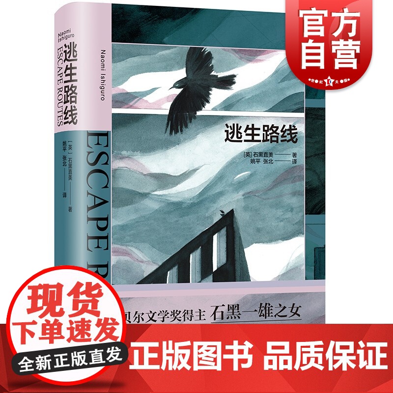 逃生路线 诺贝尔文学奖得主石黑一雄之女石黑直美28岁文坛初试啼声之作姚平张北译短篇小说集上海译文出版社高清大图