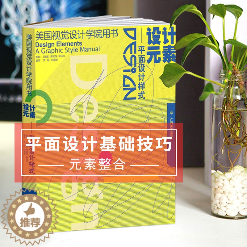 【醉染正版】设计元素--平面设计样式 美国视觉设计学院用书 平面设计基础及技巧原理美术绘画书 成人初学者设计自学基础原理