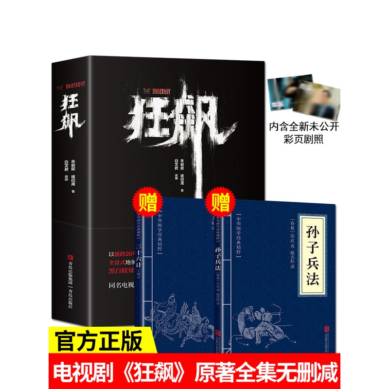 [正版]狂飙小说书人民的名义 平装 反腐题材作品沉寂十年 职场小说系列电小说书扫黑除恶斗争沧浪之水天道遥远的救世主周高清大图