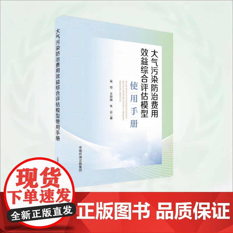 大气污染防治费用效益综合评估模型使用手册 9787511156754