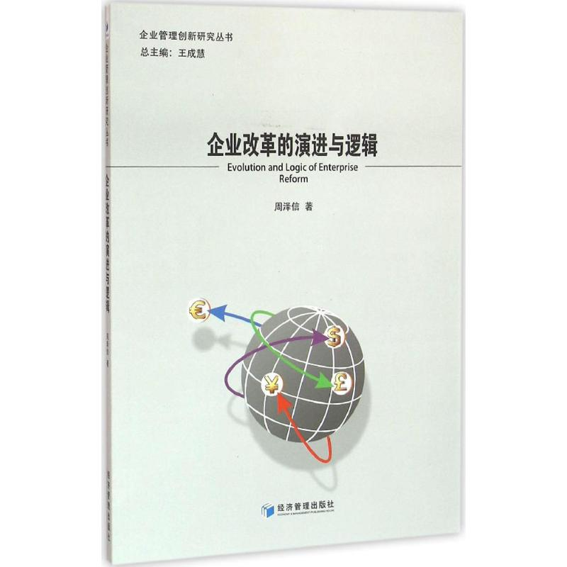 醉染图书企业改革的演进与逻辑9787509641170高清大图