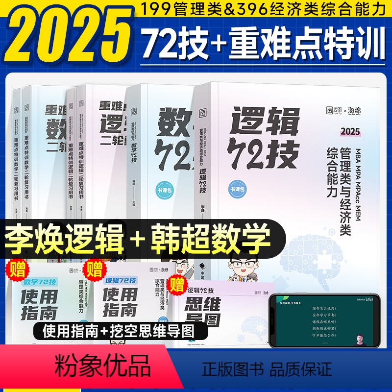 2025李焕72技重难点+韩超72技重难点(5月发) 【正版】管综2025李焕逻辑72技韩超数学历年真题大全解库一本好题