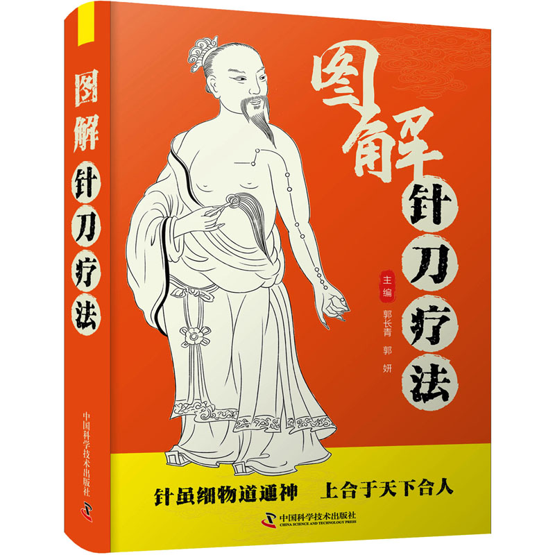 [M]图解针刀疗法-9787504693853高清大图