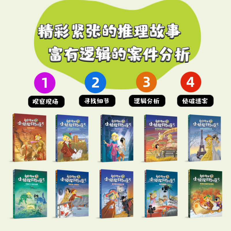 全十册 [正版]小侦探阿加莎(第一辑)(10本)意/史蒂夫·史蒂文森 黄鑫赵向扬等译 风靡全球的意大利国宝级儿童侦探小说高清大图