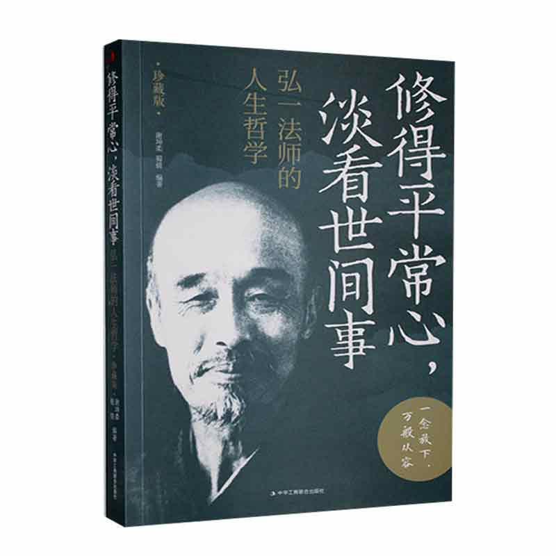 [正版]修得常心,淡看世间事:弘一法师的人生哲学(珍藏版谢坤柔书店励志与成功中华工商联合出版社有限责任公司书籍 读乐尔高清大图