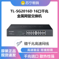 TP-LINK云交换TL-SG2016D 16口全千兆云管理金属机身