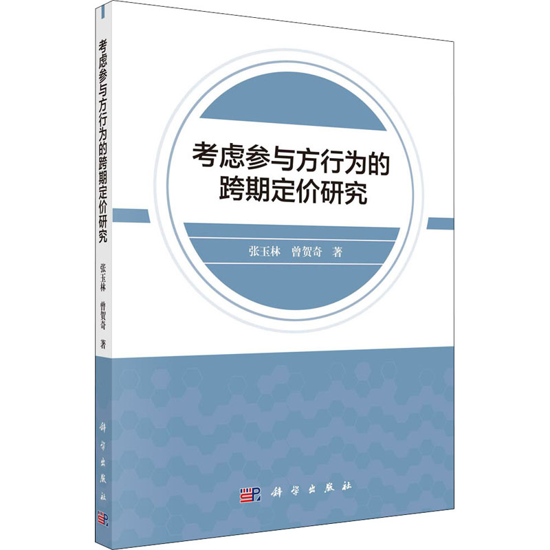 醉染图书考虑参与方行为的跨期定价研究9787030663382
