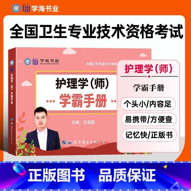 【正版】2023年主管护师护理学(师)学霸手册速记宝典考点速记随身记全国卫生专业技术资格考试用书主管护师资格考试搭配人