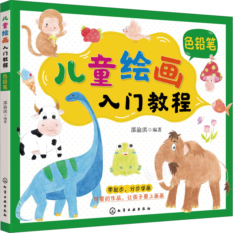 【M】儿童绘画入门教程 色铅笔 邵渝淇 编 -9787122377890