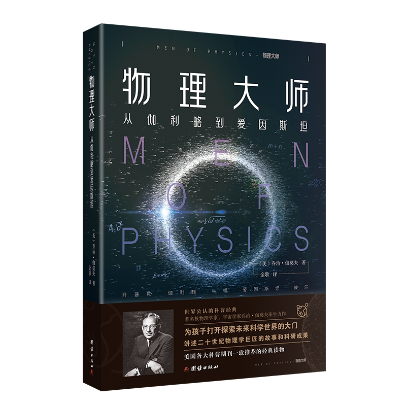 【M】物理大师(从伽利略到爱因斯坦)-9787512675124