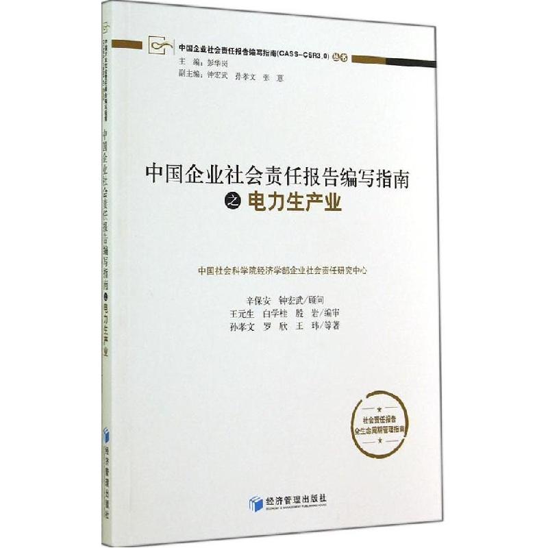 正版新书】中国企业社会责任报告编写指南之电力生产业孙孝文9787