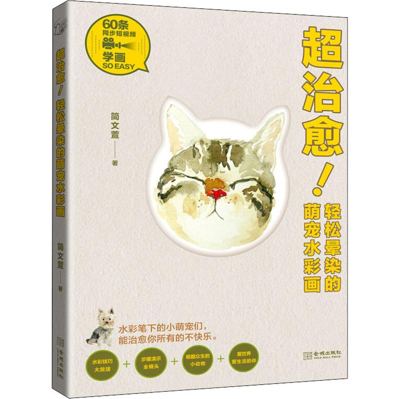 [正版]超治愈 轻松晕染的萌宠水彩画 水彩入门教程 60种动物水彩画 水彩插画手账临摹画册 水彩书 成人画画入门自学零高清大图