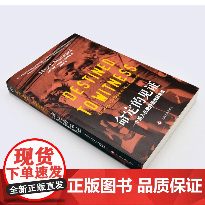 命定的见证一个黑人在纳粹德国的成长 汉斯-尤尔根·马萨夸依 著 外国文学自传 一段横跨三大洲 历时半生的追寻自我之路高清大图