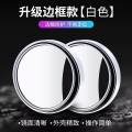 汽车后视镜小圆镜倒车用反光前后轮辅助盲区360度超清广角凹凸镜 白色【一对装】高清送备用胶+临时停车牌