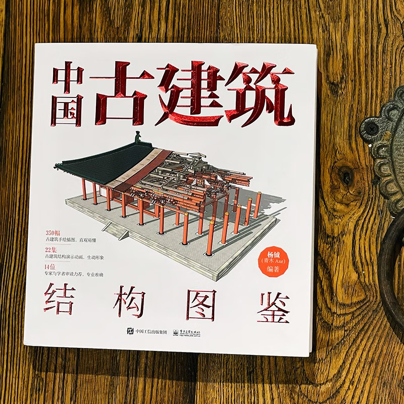 [精装2册]斗栱(上下) [正版]中国古建筑结构图鉴 精装版 杨钺 斗拱 博物馆里看文明 古典建筑构件加工安装过程讲高清大图