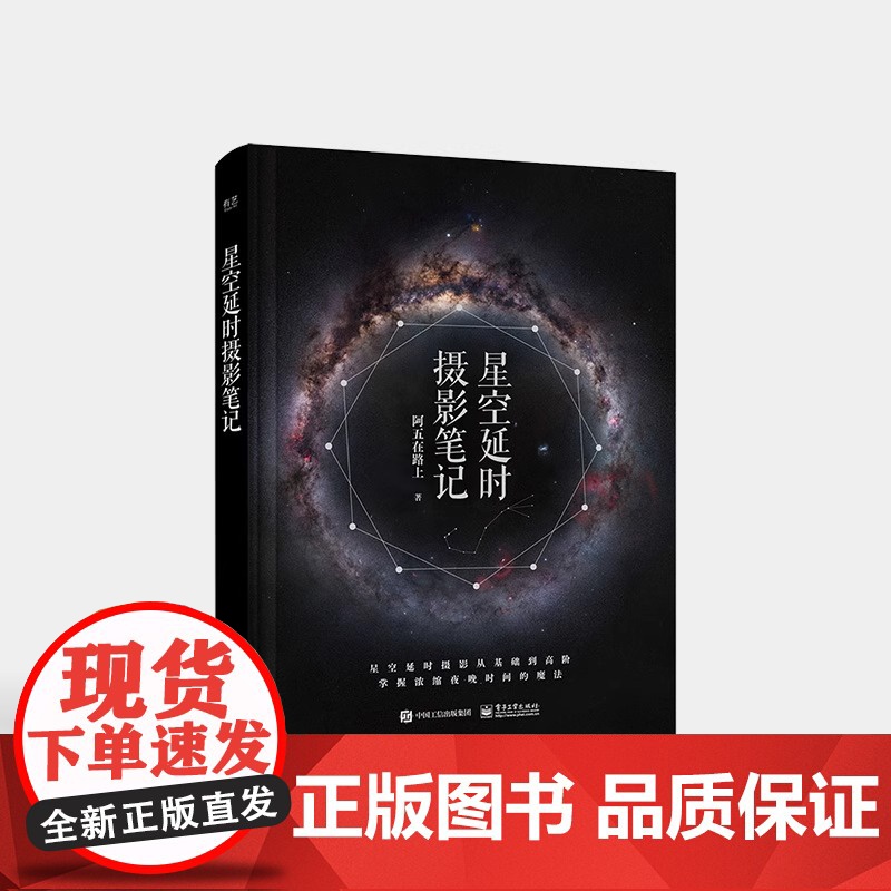 正版 星空延时摄影笔记 星空延时摄影的前期拍摄教程 星空延时摄影的后期调整讲解书籍 阿五在路上 电子工业出版社高清大图