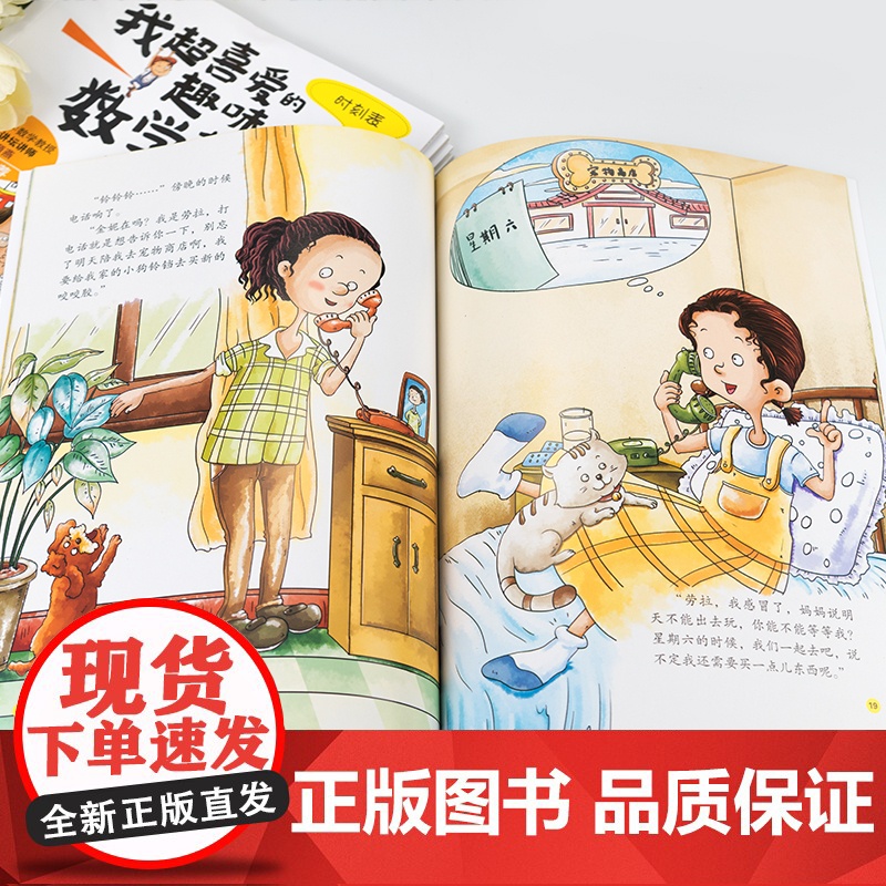 我超喜爱的趣味数学故事书全套幼儿园儿童数学绘本一年级的加法减法小学生二年级喜欢的课外读物小孩数学阅读 超喜爱的书籍高清大图