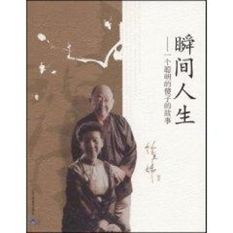 【M】瞬间人生-9787811166026