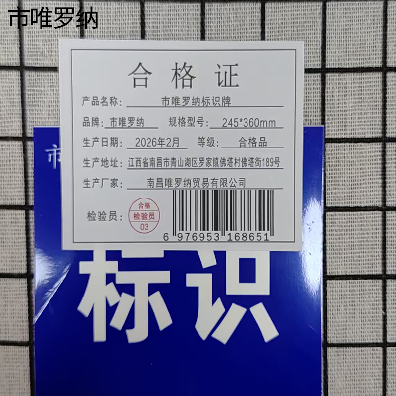 市唯罗纳标识牌 245*360mm块高清大图